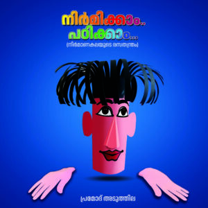 നിർമ്മിക്കാം പഠിക്കാം