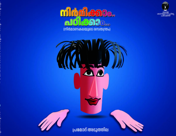 നിർമ്മിക്കാം പഠിക്കാം