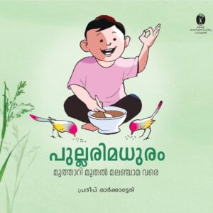 പുല്ലരി മധുരം മുത്താറി മുതൽ മലഞ്ചാമ വരെ