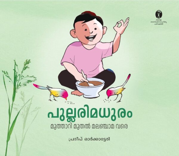 പുല്ലരി മധുരം മുത്താറി മുതൽ മലഞ്ചാമ വരെ
