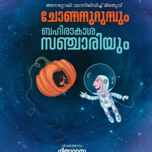 ചോണനുറുമ്പും ബഹിരാകാശസഞ്ചാരിയും