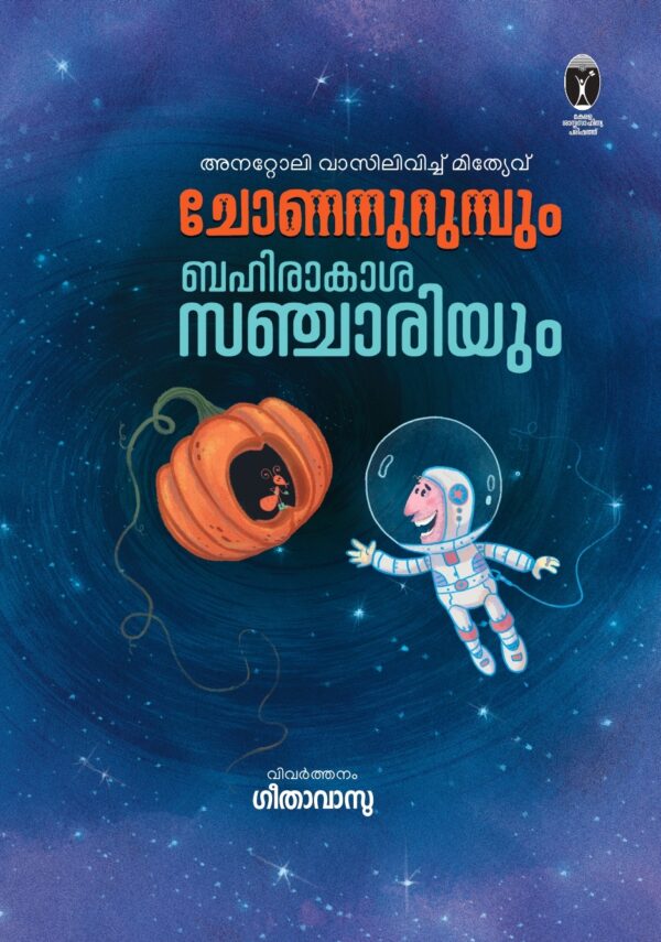 ചോണനുറുമ്പും ബഹിരാകാശ സഞ്ചാരിയും