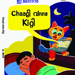 ചാറ്റി വന്ന കിറ്റി