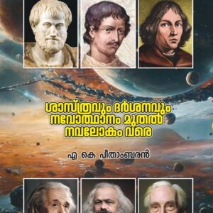ശാസ്ത്രവും ദർശനവും നവോത്ഥാനം മുതൽ നവലോകം വരെ