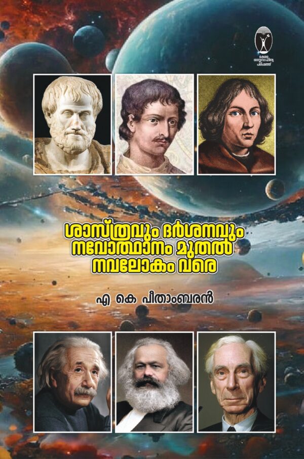ശാസ്ത്രവും ദർശനവും നവോത്ഥാനം മുതൽ നവലോകം വരെ