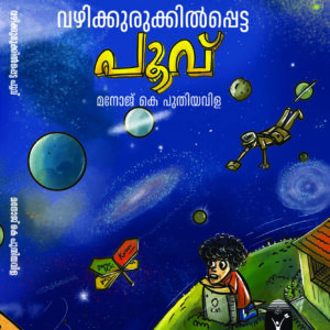വഴിക്കുരുക്കിൽപ്പെട്ട പൂവ്