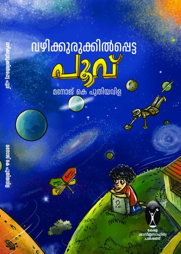 വഴിക്കുരുക്കിൽപ്പെട്ട പൂവ്