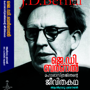 ജെ.ഡി ബർണൽ മഹാശാസ്ത്രജഞന്റെ ജീവിതകഥ - I