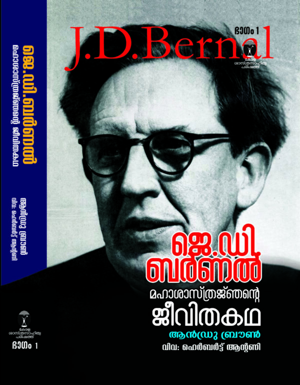 ജെ.ഡി ബർണൽ മഹാശാസ്ത്രജഞന്റെ ജീവിതകഥ - I