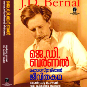ജെ.ഡി ബർണൽ മഹാശാസ്ത്രജ്ഞന്റെ ജീവിതകഥ-II