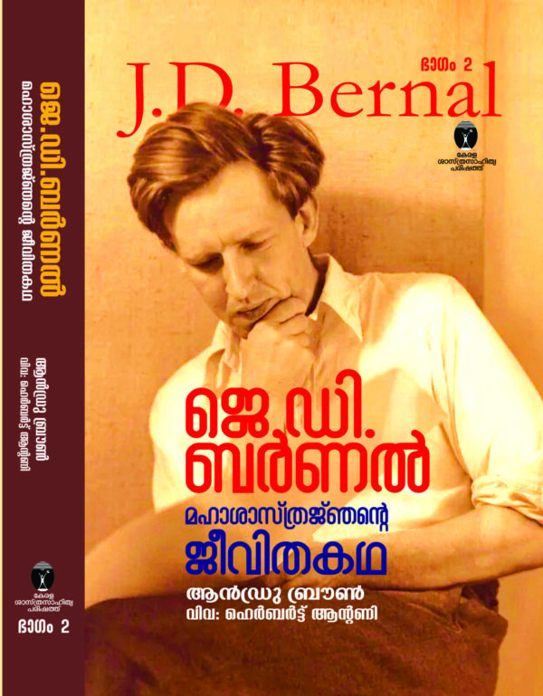 ജെ.ഡി ബർണൽ മഹാശാസ്ത്രജ്ഞന്റെ ജീവിതകഥ-II