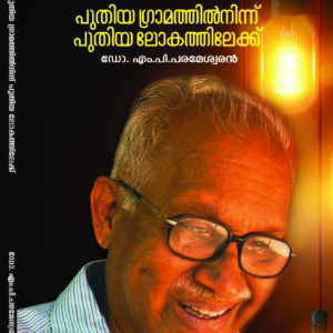 പുതിയ ഗ്രാമത്തിൽനിന്ന് പുതിയ ലോകത്തിലേക്ക്