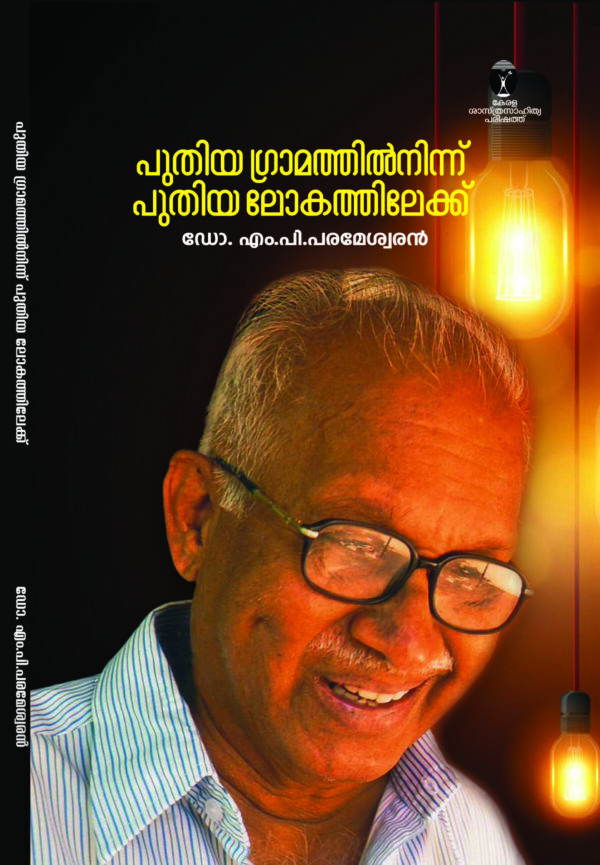 പുതിയ ഗ്രാമത്തിൽനിന്ന് പുതിയ ലോകത്തിലേക്ക്