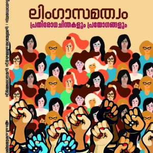 ലിംഗാസമത്വം