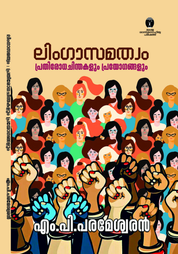 ലിംഗാസമത്വം