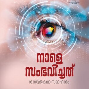 നാളെ സംഭവിച്ചത് - ശാസ്ത്രകഥാ സമാഹാരം
