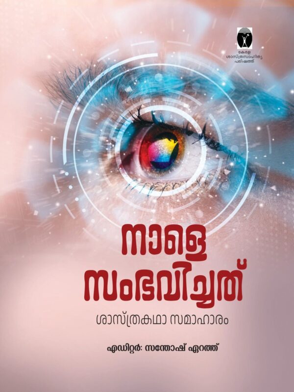 നാളെ സംഭവിച്ചത് - ശാസ്ത്രകഥാ സമാഹാരം