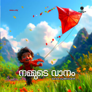 നമ്മുടെ വാനം