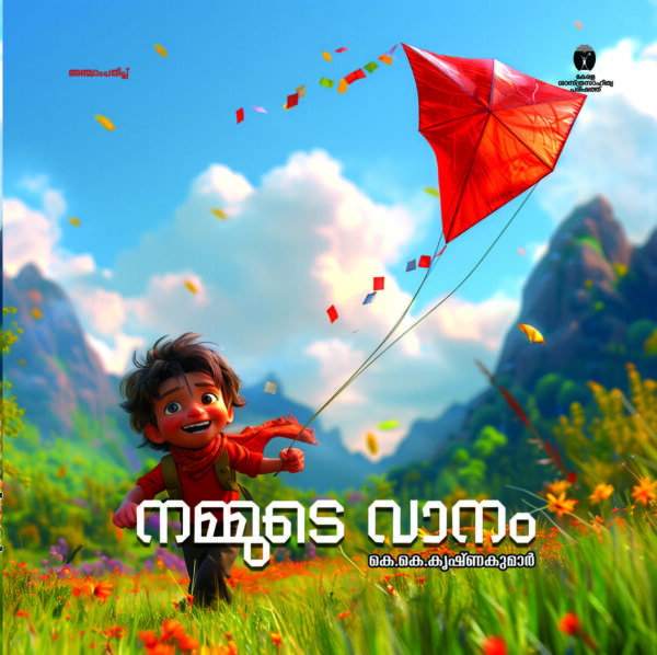 നമ്മുടെ വാനം