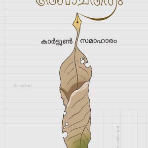 ഒരിരുൾകാല രേഖാചിത്രം