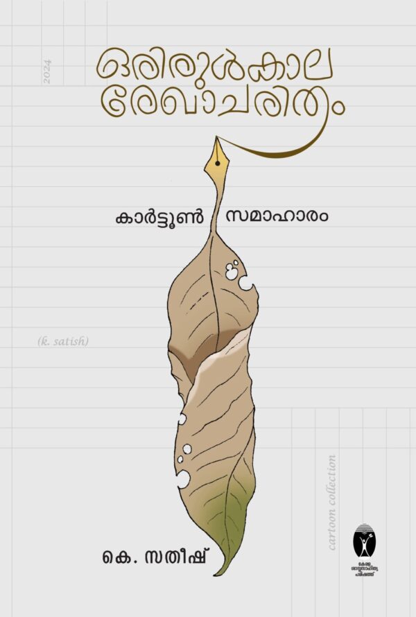 ഒരിരുൾകാല രേഖാചിത്രം