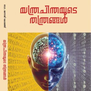 യന്ത്രചിന്തയുടെ  തന്ത്രങ്ങൾ