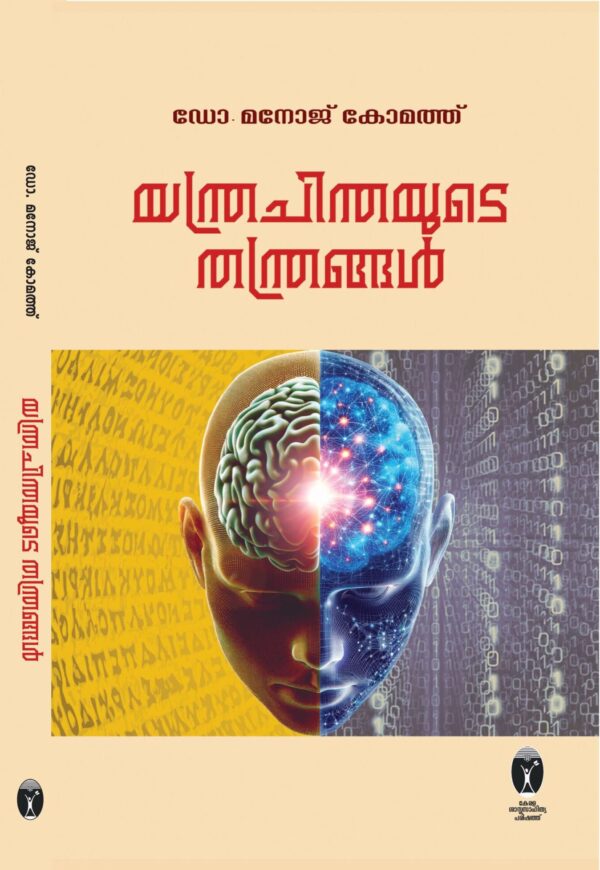 യന്ത്രചിന്തയുടെ  തന്ത്രങ്ങൾ