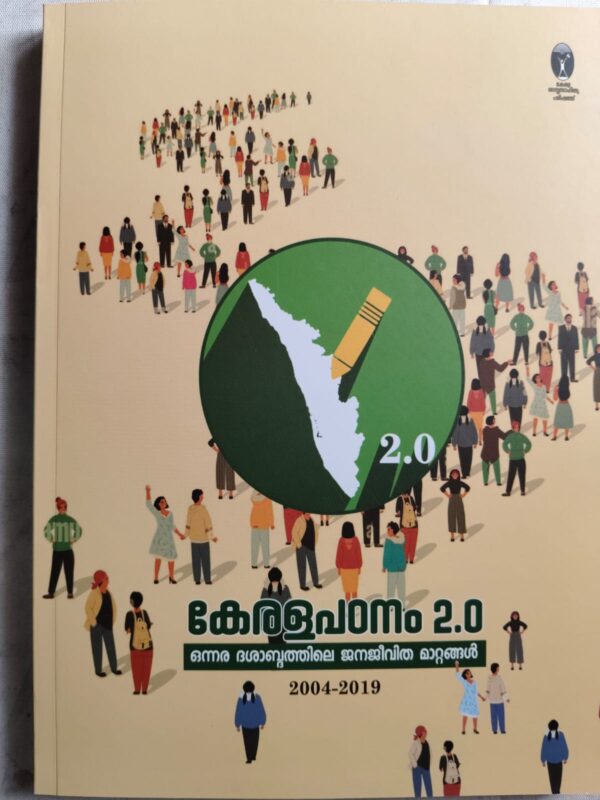 കേരളപഠനം