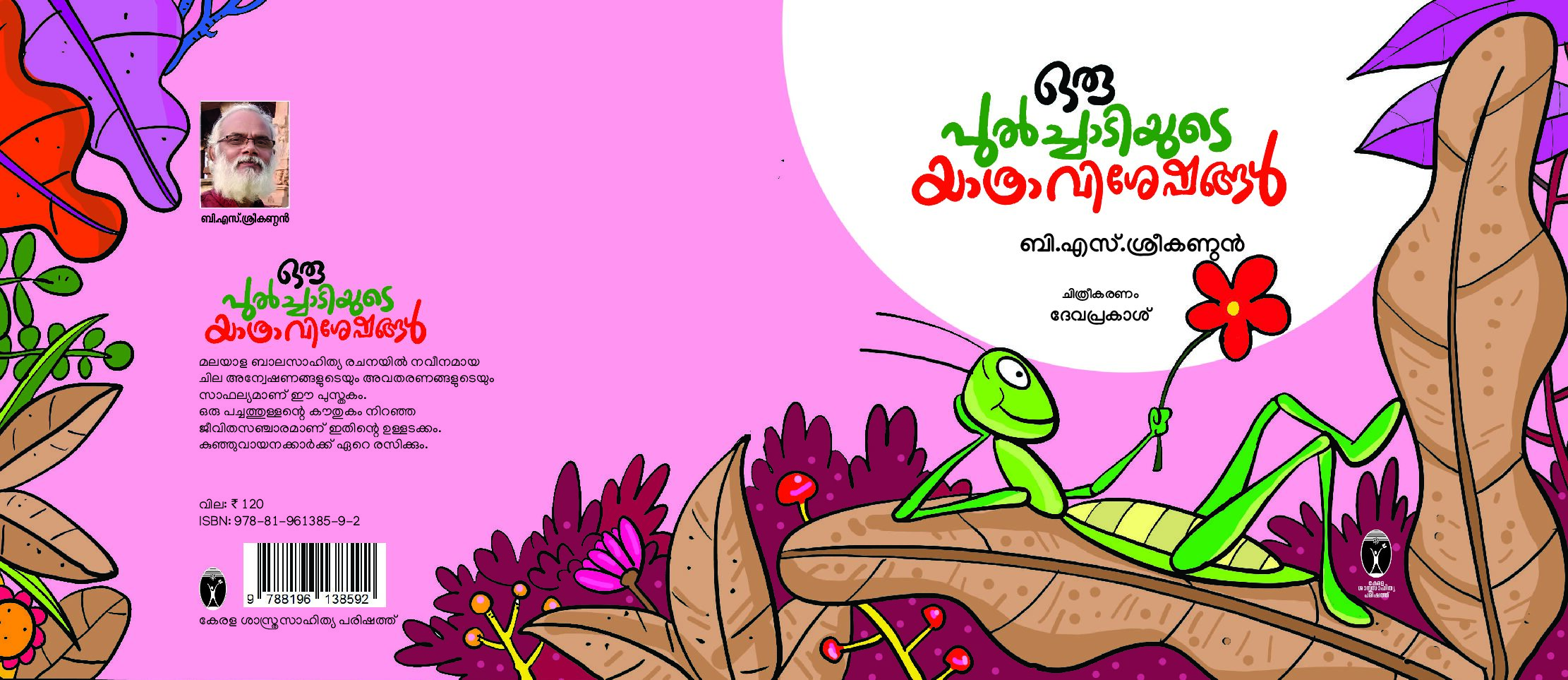 ഒരു പുൽച്ചാടിയുടെ യാത്രാവിശേഷങ്ങൾ 