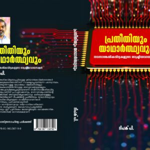 പ്രതീതിയും യാഥാർത്ഥ്യവും