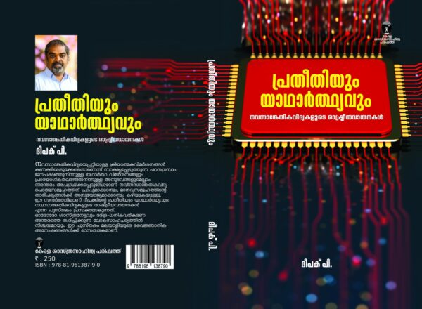 പ്രതീതിയും യാഥാർത്ഥ്യവും
