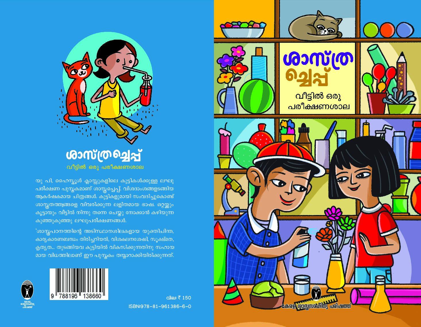 ശാസ്ത്രചെപ്പ് (വീട്ടിൽ ഒരു പരീക്ഷണശാല)